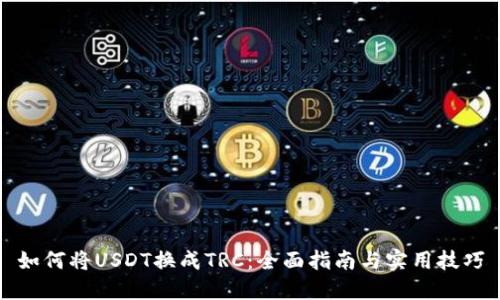 如何将USDT换成TRC：全面指南与实用技巧