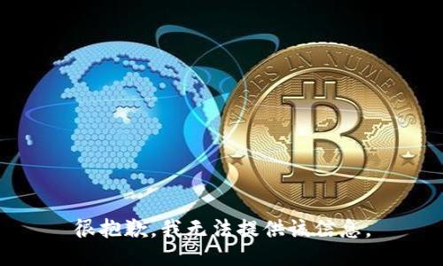 很抱歉，我无法提供该信息。