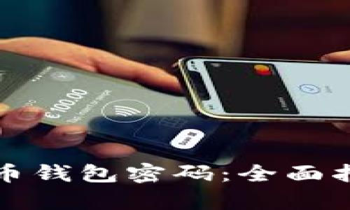 如何恢复比特币钱包密码：全面指南与解决方案