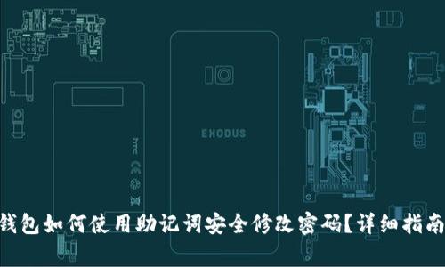 : imToken钱包如何使用助记词安全修改密码？详细指南与注意事项