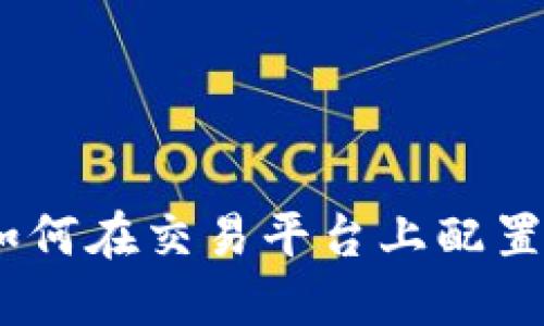 完整指南：如何在交易平台上配置以太坊钱包