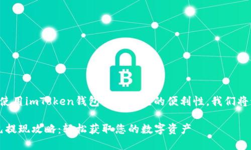 为了提升用户了解和使用imToken钱包提现美元的便利性，我们将该主题进行详细分析。

imToken Wallet美元提现攻略：轻松获取您的数字资产