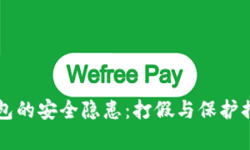 区块链钱包的安全隐患：打假与保护措施全解析