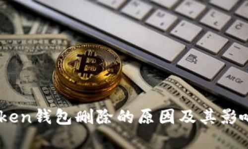 ImToken钱包删除的原因及其影响解析