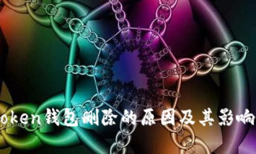 ImToken钱包删除的原因及其影响解析