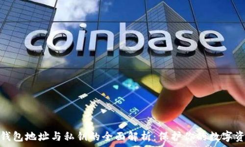   
区块链钱包地址与私钥的全面解析：保护你的数字资产安全