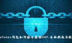 ImToken钱包如何安全存储