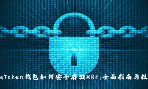 ImToken钱包如何安全存储XRP：全面指南与技巧