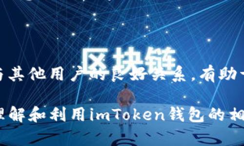 baioti获取imToken钱包的能量与宽带：全面指南与实用技巧/baioti
imToken钱包, 能量, 宽带, 加密资产/guanjianci

在当今数字货币快速发展的时代，钱包作为加密资产管理的必要工具，对于用户来说非常重要。在众多数字钱包中，imToken凭借其丰富的功能和用户友好的界面，受到了广泛的欢迎。除了存储和管理加密货币，imToken还有一些独特的概念，例如“能量”和“宽带”。这两个概念可能会让一些新手用户感到困惑，因此本文将详细介绍如何获取imToken钱包的能量与宽带，以及它们的重要性和使用方式。

什么是imToken钱包的能量和宽带？
在深入探讨如何获取能量和宽带之前，我们首先需要理解它们的概念。imToken钱包的“能量”可以视为用户在进行交易时所需的动力，而“宽带”则与网络连接相关，决定了用户在区块链上进行操作的效率。

简单来说，当用户在imToken上进行交易时，会消耗一定的能量，能量越高，交易速度和成功率通常也会更高。而宽带则关联到网络的使用，宽带越宽，数据传输速度就越快，从而提升交易的效率。

如何获取imToken钱包的能量？
获取imToken钱包的能量有几种主要方式。首先，用户在完成一定数量的交易或活动时，会自动获得能量。在这一过程中，用户需要确保自己的钱包不是处于休眠状态，只有积极使用钱包，才能持续获取能量。

其次，用户还可以参与imToken官方推出的活动或任务，例如邀请好友使用imToken、完成特定的任务等等。通常，官方会设定一些简单易行的任务，用户完成后即可获得额外的能量奖励。

此外，还有一些社区活动，如活跃的讨论或者在线问答，通过参与这些社区活动，用户也有机会获得能量。在这里，建议用户积极跟随imToken的社交媒体平台或社区信息，以便及时掌握能量获取的机会。

怎样提升imToken钱包的宽带？
imToken钱包的宽带与用户的网络环境密切相关。要提升宽带，首先要确保网络连接的稳定性和速度。这意味着用户可以考虑以下几种方式：

1. **更换网络提供商**：如果当前的互联网提供商速度较慢，用户可以比较不同服务商的网络方案，选择一个更适合自己的。

2. **使用有线网络**：如果可能，尽量使用有线网络连接而非无线网络。有线连接通常更稳定，延迟更低，能够确保您在进行加密交易时减少网络波动。

3. **路由器设置**：根据不同的使用环境，可以调整路由器的设置，提高信号质量。此外，定期重启路由器可以清除缓存，提升网络性能。

4. **避免网络高峰时段**：在网络使用高峰时段，例如上下班时间，尽量避免进行重要的交易。可以选择在网络较空闲时段操作，以确保宽带最大化。

imToken钱包能量与宽带的重要性
能量和宽带不仅仅是imToken钱包的附属概念，它们直接影响到交易的成功率和效率。能量越高，交易执行的优先级越高，从而更高效地完成交易。

在加密货币市场上，时机常常决定着交易的成败。宽带的影响同样不容小觑。在交易过程中，若网络延迟严重，可能导致用户错过最佳的交易时机。因此，提升能量和宽带是用户在使用imToken钱包的过程中必须重视的环节。

常见问题解答

在深入了解了imToken钱包的能量与宽带后，用户可能会面临以下几个问题：

问题一：如何有效管理imToken钱包的能量？
管理imToken钱包的能量可以通过几个简单的步骤来实现。首先，用户要定期检查自己的能量余额，并根据自己的交易需求进行合理规划。通过制定交易计划，用户可以在高峰期提前准备需要的能量储备，避免在交易时遇到能量不足的情况。

其次，参与官方活动的同时，要注意活动的截止时间与任务要求，尽量参与这些活动以获取更多的能量。此外，用户仍然要保持对imToken钱包的活跃使用。只要持续进行交易及社区互动，能量就能不断增加。

最后，对于能量的消耗，用户在做交易决策时也应多加考量，不要盲目操作。定期对于交易记录的分析和总结，将能量管理做得更为合理。

问题二：imToken宽带不足，会对交易产生什么影响？
imToken的宽带不足，常常会给用户的交易带来滞后现象，这种滞后不仅影响用户体验，还可能导致资产损失。在加密货币市场，价格波动较大，交易若因网络原因而延迟，可能会导致无法及时入场或出场，从而错失最佳时机。

例如，某种币种的价格在用户进行交易的几秒钟内急速上涨，若因宽带不足而未能及时完成交易，用户就可能无法以心仪的价格完成交易，从而蒙受损失。此外，宽带不畅也可能导致多次重试交易，这不仅浪费了时间，还可能造成额外的手续费支出。

因此，确保良好的网络环境和网络设置都是提升imToken宽带的重要保障，用户应该给予足够重视。

问题三：如何参与imToken社区活动，提升能量与宽带？
参与imToken社区活动，提升自己的能量与宽带，其实是一个相对直观的过程。首先，用户需要找到imToken的官方社交媒体平台，如Twitter、Telegram、Discord等，定期关注社区发布的信息及活动通知。

社区活动通常包含问答活动、任务挑战、围绕最新功能的讨论等。用户只需积极参与这些活动，根据活动规则完成任务，就能获得能量奖励。

此外，不同的活动可能会涉及到特定的主题，用户参与讨论时需要具备一定的知识储备，增加自己的社交影响力。最后，积极与其他用户沟通和交流，不仅可以获取更多的信息，还能建立与其他用户的良好关系，有助于总结经验、提高活动参与的质量。

总而言之，imToken钱包的能量和宽带在用户使用过程中显得至关重要。合适的管理方式和措施，能有效提升用户的交易成功率和体验。希望通过本文的详细介绍，能帮助用户更全面地理解和利用imToken钱包的相关功能。