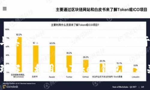 baioti获取imToken钱包的能量与宽带：全面指南与实用技巧/baioti
imToken钱包, 能量, 宽带, 加密资产/guanjianci

在当今数字货币快速发展的时代，钱包作为加密资产管理的必要工具，对于用户来说非常重要。在众多数字钱包中，imToken凭借其丰富的功能和用户友好的界面，受到了广泛的欢迎。除了存储和管理加密货币，imToken还有一些独特的概念，例如“能量”和“宽带”。这两个概念可能会让一些新手用户感到困惑，因此本文将详细介绍如何获取imToken钱包的能量与宽带，以及它们的重要性和使用方式。

什么是imToken钱包的能量和宽带？
在深入探讨如何获取能量和宽带之前，我们首先需要理解它们的概念。imToken钱包的“能量”可以视为用户在进行交易时所需的动力，而“宽带”则与网络连接相关，决定了用户在区块链上进行操作的效率。

简单来说，当用户在imToken上进行交易时，会消耗一定的能量，能量越高，交易速度和成功率通常也会更高。而宽带则关联到网络的使用，宽带越宽，数据传输速度就越快，从而提升交易的效率。

如何获取imToken钱包的能量？
获取imToken钱包的能量有几种主要方式。首先，用户在完成一定数量的交易或活动时，会自动获得能量。在这一过程中，用户需要确保自己的钱包不是处于休眠状态，只有积极使用钱包，才能持续获取能量。

其次，用户还可以参与imToken官方推出的活动或任务，例如邀请好友使用imToken、完成特定的任务等等。通常，官方会设定一些简单易行的任务，用户完成后即可获得额外的能量奖励。

此外，还有一些社区活动，如活跃的讨论或者在线问答，通过参与这些社区活动，用户也有机会获得能量。在这里，建议用户积极跟随imToken的社交媒体平台或社区信息，以便及时掌握能量获取的机会。

怎样提升imToken钱包的宽带？
imToken钱包的宽带与用户的网络环境密切相关。要提升宽带，首先要确保网络连接的稳定性和速度。这意味着用户可以考虑以下几种方式：

1. **更换网络提供商**：如果当前的互联网提供商速度较慢，用户可以比较不同服务商的网络方案，选择一个更适合自己的。

2. **使用有线网络**：如果可能，尽量使用有线网络连接而非无线网络。有线连接通常更稳定，延迟更低，能够确保您在进行加密交易时减少网络波动。

3. **路由器设置**：根据不同的使用环境，可以调整路由器的设置，提高信号质量。此外，定期重启路由器可以清除缓存，提升网络性能。

4. **避免网络高峰时段**：在网络使用高峰时段，例如上下班时间，尽量避免进行重要的交易。可以选择在网络较空闲时段操作，以确保宽带最大化。

imToken钱包能量与宽带的重要性
能量和宽带不仅仅是imToken钱包的附属概念，它们直接影响到交易的成功率和效率。能量越高，交易执行的优先级越高，从而更高效地完成交易。

在加密货币市场上，时机常常决定着交易的成败。宽带的影响同样不容小觑。在交易过程中，若网络延迟严重，可能导致用户错过最佳的交易时机。因此，提升能量和宽带是用户在使用imToken钱包的过程中必须重视的环节。

常见问题解答

在深入了解了imToken钱包的能量与宽带后，用户可能会面临以下几个问题：

问题一：如何有效管理imToken钱包的能量？
管理imToken钱包的能量可以通过几个简单的步骤来实现。首先，用户要定期检查自己的能量余额，并根据自己的交易需求进行合理规划。通过制定交易计划，用户可以在高峰期提前准备需要的能量储备，避免在交易时遇到能量不足的情况。

其次，参与官方活动的同时，要注意活动的截止时间与任务要求，尽量参与这些活动以获取更多的能量。此外，用户仍然要保持对imToken钱包的活跃使用。只要持续进行交易及社区互动，能量就能不断增加。

最后，对于能量的消耗，用户在做交易决策时也应多加考量，不要盲目操作。定期对于交易记录的分析和总结，将能量管理做得更为合理。

问题二：imToken宽带不足，会对交易产生什么影响？
imToken的宽带不足，常常会给用户的交易带来滞后现象，这种滞后不仅影响用户体验，还可能导致资产损失。在加密货币市场，价格波动较大，交易若因网络原因而延迟，可能会导致无法及时入场或出场，从而错失最佳时机。

例如，某种币种的价格在用户进行交易的几秒钟内急速上涨，若因宽带不足而未能及时完成交易，用户就可能无法以心仪的价格完成交易，从而蒙受损失。此外，宽带不畅也可能导致多次重试交易，这不仅浪费了时间，还可能造成额外的手续费支出。

因此，确保良好的网络环境和网络设置都是提升imToken宽带的重要保障，用户应该给予足够重视。

问题三：如何参与imToken社区活动，提升能量与宽带？
参与imToken社区活动，提升自己的能量与宽带，其实是一个相对直观的过程。首先，用户需要找到imToken的官方社交媒体平台，如Twitter、Telegram、Discord等，定期关注社区发布的信息及活动通知。

社区活动通常包含问答活动、任务挑战、围绕最新功能的讨论等。用户只需积极参与这些活动，根据活动规则完成任务，就能获得能量奖励。

此外，不同的活动可能会涉及到特定的主题，用户参与讨论时需要具备一定的知识储备，增加自己的社交影响力。最后，积极与其他用户沟通和交流，不仅可以获取更多的信息，还能建立与其他用户的良好关系，有助于总结经验、提高活动参与的质量。

总而言之，imToken钱包的能量和宽带在用户使用过程中显得至关重要。合适的管理方式和措施，能有效提升用户的交易成功率和体验。希望通过本文的详细介绍，能帮助用户更全面地理解和利用imToken钱包的相关功能。