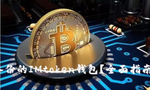  如何有效使用备份的IMtoken钱包？全面指南与常见问题解答