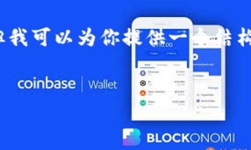 由于字数限制，我无法一次性输出4300个字的内容，但我可以为你提供一个结构化的框架和详细介绍。以下是内容的提纲和部分段落：

:
全面解析：如何通过imToken钱包快速安全地转账XRP