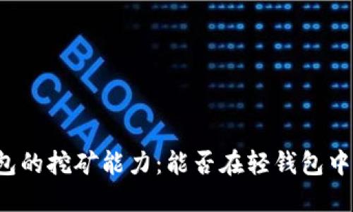 比特币轻钱包的挖矿能力：能否在轻钱包中获得比特币？