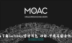 全面了解imToken官方钱包：