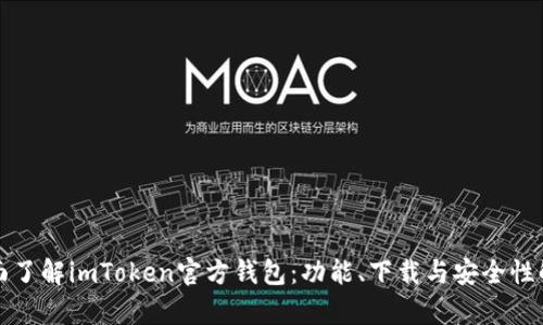 全面了解imToken官方钱包：功能、下载与安全性解析