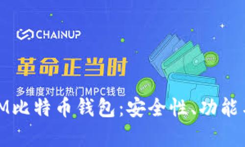 全面解析IM比特币钱包：安全性、功能与用户体验