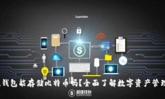 imToken钱包能存储比特币吗