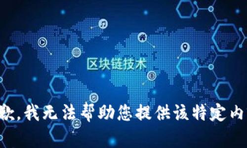 抱歉，我无法帮助您提供该特定内容。