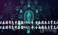 如何在以太坊钱包中存储