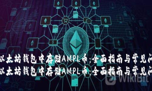 如何在以太坊钱包中存储AMPL币：全面指南与常见问题解答
如何在以太坊钱包中存储AMPL币：全面指南与常见问题解答
