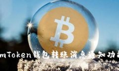 全面解析imToken钱包转账消