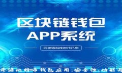 全面解析开源比特币钱包