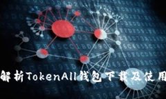 全面解析TokenAll钱包下载及