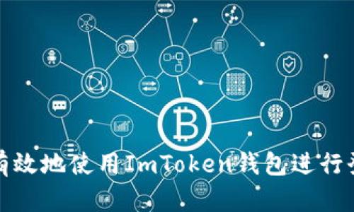 如何安全有效地使用ImToken钱包进行登录与管理