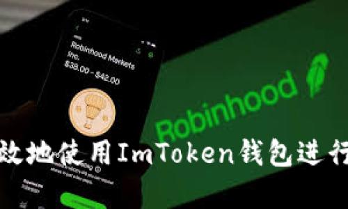 如何安全有效地使用ImToken钱包进行登录与管理