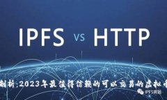 全面剖析：2023年最值得信