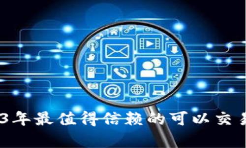 全面剖析：2023年最值得信赖的可以交易的虚拟币钱包