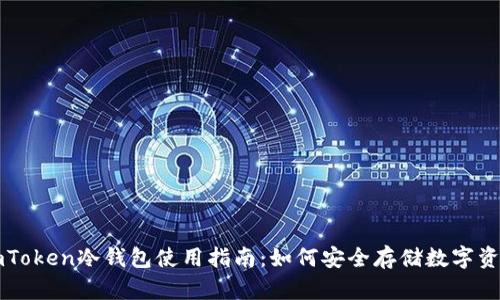 imToken冷钱包使用指南：如何安全存储数字资产