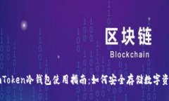imToken冷钱包使用指南：如