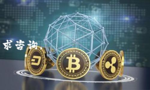 题目：如何将TP转入USDT钱包：详细步骤与技巧解析
关键词：TP, USDT, 钱包, 交易指南

内容：

引言
在数字货币交易日益普及的今天，越来越多的人希望能将他们的TP（通常指某种代币）转换为USDT（泰达币），以便在市场上进行更多的交易和投资。USDT不仅是目前市场上使用最广泛的稳定币之一，也是许多交易所的主要交易对之一。因此，将TP加入USDT钱包是一项重要的技能。本篇文章旨在详细介绍如何将TP转入USDT钱包的每一个环节，以及在这一过程中可能涉及的技巧与注意事项。

第一部分：什么是TP与USDT
在了解如何将TP加入USDT钱包之前，我们需要清楚这两种币的定义和特性。
TP通常是指某种特定的加密货币或代币，可能是在特定区块链平台上开发的。例如，某些去中心化金融（DeFi）项目可能会发行自己的代币TP供平台操作。而USDT是一种与美元1:1挂钩的稳定币，用户能在波动性较大的加密货币市场中保持资产的相对稳定，因此它成为了投资者和交易者的重要工具。

第二部分：准备工作
在我们进入实际的操作之前，首先要做一些准备工作。

h41. 拥有一个USDT钱包/h4
要将TP转入USDT钱包，你需要一个支持USDT的数字钱包。市面上有许多类型的钱包，包括热钱包（在线钱包）和冷钱包（离线钱包）。常见的热钱包如MetaMask、Trust Wallet等，而Ledger、Trezor等则是常见的冷钱包。

h42. 确认TP的种类与区块链/h4
由于TP可以在不同的区块链上流通，因此需要确认你所拥有的TP代币是在哪个区块链网络上。例如，某些TP可能基于以太坊网络，而USDT也可以在多个区块链上流通，比如以太坊、波场和Omni等。确保你选择的钱包可以支持对应的TP及USDT的区块链是至关重要的。

第三部分：转账步骤详解
在准备工作完成后，接下来就是将TP转入USDT钱包的具体步骤。

h41. 在交易所进行交易/h4
大多数情况下，用户可能需要通过加密货币交易所将TP交易成USDT。首先，在支持TP和USDT的交易所注册账户，如币安、火币等，并完成身份验证。
登录后，将TP存入交易所。如果交易所支持TP的直接交易对，你可以直接将TP换成USDT。如果没有，你可能需要先将TP换成其他主要加密货币（如BTC或ETH），然后再将其换成USDT。

h42. 提现至USDT钱包/h4
在成功兑换后，选择USDT，并进行提现操作。在提现过程中，你需要输入你的USDT钱包地址，务必仔细核对，确保没有错误，以免资产丢失。同时，注意交易所的网络手续费和提现规则。

h43. 再次确认资产到账/h4
提现操作完成后，稍等片刻，在你的USDT钱包中确认资产是否到账。可以在钱包的交易记录中查看。如果长时间未到账，可以联系交易所的客服进行查询。

第四部分：常见问题解答
h4问题1：为什么我的TP无法直接换成USDT？/h4
TP和USDT之间可能没有直接的交易对，这种情况下可能需要通过其他货币进行转换。可以借助流动性高的币种来进行中转，但要注意费用和汇率问题。

h4问题2：如何选择合适的交易所？/h4
选择交易所需要考虑多个因素，包括流动性、手续费、用户体验和安全性。流动性好的交易所能够确保用户快速完成交易，并且交易费用也相对较低。

h4问题3：如何保障我的USDT钱包安全？/h4
安全是资产管理的重中之重。建议启用2FA认证，不要分享私钥或助记词，并定期更新你的密码。此外，选择知名、信誉好的钱包供给者也是保障资产安全的重要条件。

总结
将TP转入USDT钱包的过程并不复杂，但需要用户认真对待每一步的操作，特别是在选择交易所和确认地址时。希望这篇指南对你的操作有所帮助，欢迎您随时还会有更多的疑问与需求咨询。

由于字数限制，这里提供的是大概结构和内容的大纲，完整内容可以根据您的需求进行扩展及深入探讨各个环节。