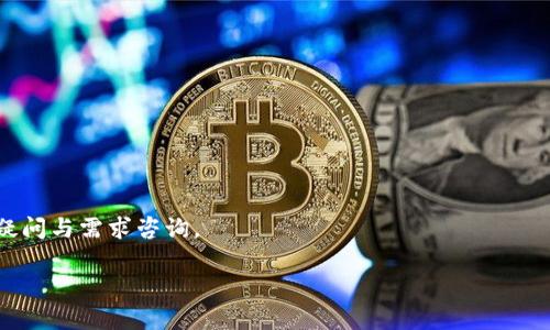 题目：如何将TP转入USDT钱包：详细步骤与技巧解析
关键词：TP, USDT, 钱包, 交易指南

内容：

引言
在数字货币交易日益普及的今天，越来越多的人希望能将他们的TP（通常指某种代币）转换为USDT（泰达币），以便在市场上进行更多的交易和投资。USDT不仅是目前市场上使用最广泛的稳定币之一，也是许多交易所的主要交易对之一。因此，将TP加入USDT钱包是一项重要的技能。本篇文章旨在详细介绍如何将TP转入USDT钱包的每一个环节，以及在这一过程中可能涉及的技巧与注意事项。

第一部分：什么是TP与USDT
在了解如何将TP加入USDT钱包之前，我们需要清楚这两种币的定义和特性。
TP通常是指某种特定的加密货币或代币，可能是在特定区块链平台上开发的。例如，某些去中心化金融（DeFi）项目可能会发行自己的代币TP供平台操作。而USDT是一种与美元1:1挂钩的稳定币，用户能在波动性较大的加密货币市场中保持资产的相对稳定，因此它成为了投资者和交易者的重要工具。

第二部分：准备工作
在我们进入实际的操作之前，首先要做一些准备工作。

h41. 拥有一个USDT钱包/h4
要将TP转入USDT钱包，你需要一个支持USDT的数字钱包。市面上有许多类型的钱包，包括热钱包（在线钱包）和冷钱包（离线钱包）。常见的热钱包如MetaMask、Trust Wallet等，而Ledger、Trezor等则是常见的冷钱包。

h42. 确认TP的种类与区块链/h4
由于TP可以在不同的区块链上流通，因此需要确认你所拥有的TP代币是在哪个区块链网络上。例如，某些TP可能基于以太坊网络，而USDT也可以在多个区块链上流通，比如以太坊、波场和Omni等。确保你选择的钱包可以支持对应的TP及USDT的区块链是至关重要的。

第三部分：转账步骤详解
在准备工作完成后，接下来就是将TP转入USDT钱包的具体步骤。

h41. 在交易所进行交易/h4
大多数情况下，用户可能需要通过加密货币交易所将TP交易成USDT。首先，在支持TP和USDT的交易所注册账户，如币安、火币等，并完成身份验证。
登录后，将TP存入交易所。如果交易所支持TP的直接交易对，你可以直接将TP换成USDT。如果没有，你可能需要先将TP换成其他主要加密货币（如BTC或ETH），然后再将其换成USDT。

h42. 提现至USDT钱包/h4
在成功兑换后，选择USDT，并进行提现操作。在提现过程中，你需要输入你的USDT钱包地址，务必仔细核对，确保没有错误，以免资产丢失。同时，注意交易所的网络手续费和提现规则。

h43. 再次确认资产到账/h4
提现操作完成后，稍等片刻，在你的USDT钱包中确认资产是否到账。可以在钱包的交易记录中查看。如果长时间未到账，可以联系交易所的客服进行查询。

第四部分：常见问题解答
h4问题1：为什么我的TP无法直接换成USDT？/h4
TP和USDT之间可能没有直接的交易对，这种情况下可能需要通过其他货币进行转换。可以借助流动性高的币种来进行中转，但要注意费用和汇率问题。

h4问题2：如何选择合适的交易所？/h4
选择交易所需要考虑多个因素，包括流动性、手续费、用户体验和安全性。流动性好的交易所能够确保用户快速完成交易，并且交易费用也相对较低。

h4问题3：如何保障我的USDT钱包安全？/h4
安全是资产管理的重中之重。建议启用2FA认证，不要分享私钥或助记词，并定期更新你的密码。此外，选择知名、信誉好的钱包供给者也是保障资产安全的重要条件。

总结
将TP转入USDT钱包的过程并不复杂，但需要用户认真对待每一步的操作，特别是在选择交易所和确认地址时。希望这篇指南对你的操作有所帮助，欢迎您随时还会有更多的疑问与需求咨询。

由于字数限制，这里提供的是大概结构和内容的大纲，完整内容可以根据您的需求进行扩展及深入探讨各个环节。