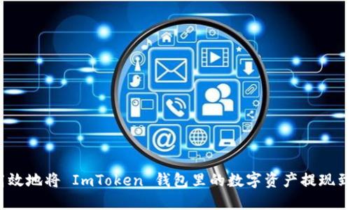 如何安全高效地将 ImToken 钱包里的数字资产提现到银行账户？