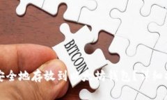 如何将山寨币安全地存放