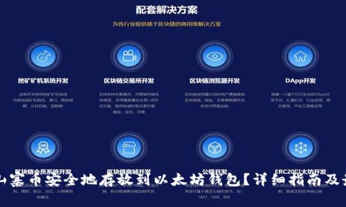 如何将山寨币安全地存放到以太坊钱包？详细指南及最佳实践