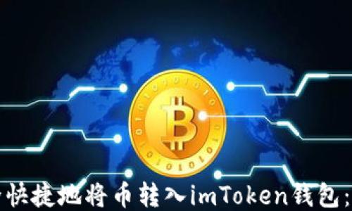 
如何安全快捷地将币转入imToken钱包：全面指南