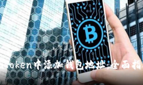 如何在imToken中添加钱包地址：全面指南与技巧