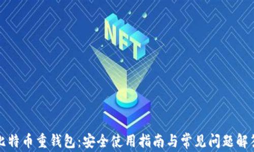 
比特币重钱包：安全使用指南与常见问题解答