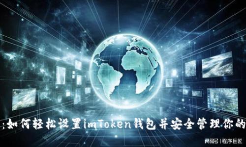 完整指南：如何轻松设置imToken钱包并安全管理你的数字资产
