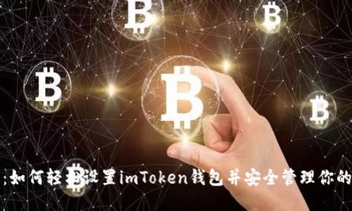 完整指南：如何轻松设置imToken钱包并安全管理你的数字资产