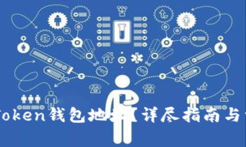 如何更改ImToken钱包地址？详尽指南与常见问题解答