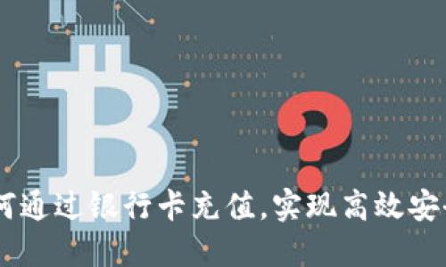 imToken钱包：如何通过银行卡充值，实现高效安全的数字资产管理
