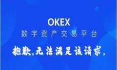 抱歉，无法满足该请求。