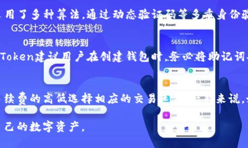 : 数字资产钱包imToken—安全便捷的数字货币管理工具

数字资产, imToken, 钱包, 加密货币/guanjianci

一、什么是imToken？
imToken是一款专注于数字资产管理的移动钱包应用程序，致力于为用户提供安全、便捷的加密货币存储和交易体验。自推出以来，imToken凭借其用户友好的界面和强大的功能，迅速在全球范围内积累了数百万用户。作为一个多链钱包，imToken支持多种主流数字货币，如以太坊（ETH）、比特币（BTC）、USDT等，用户可以在一个平台上管理多个类型的资产。

二、imToken的主要功能
1. **多链支持**：imToken wallet 支持的区块链资产包括以太坊、EOS、比特币、Tron以及更多新兴项目，通过简单操作，用户可以方便快捷地管理这些数字资产。
2. **去中心化交易所（DEX）**：imToken支持用户在去中心化交易所进行交易，无需将资产转移至交易所，降低了资产托管风险。
3. **安全性**：imToken采用多种安全技术和协议，保障用户数据和资产安全。它允许用户创建助记词、一键备份及恢复钱包，确保在设备丢失时仍能安全找回资产。
4. **易用性和界面设计**：imToken界面直观、操作简便，适合各种级别的用户。即使是新手，也能很快上手，顺畅完成各种交易操作。

三、imToken的安全性分析
安全性是数字资产钱包使用者最为关注的话题之一。imToken作为一款市场上备受推崇的数字资产钱包，在安全性设计上尤为严谨。首先，imToken允许用户生成私钥并保存在本地，用户的数字资产并不存储在中心化服务器中，而是保存在每位用户的设备上。其次，imToken采用了多种加密技术，确保数据传输过程中的安全性。此外，imToken定期进行安全审计，及时修复漏洞。

四、imToken的使用场景
imToken的使用场景非常广泛，适合个人用户和企业用户。对于个人用户，imToken不仅可以用来存储、发送和接收数字资产，还可以用于参与数字货币的投资和交易。用户可以随时查看市场行情，制定合适的投资策略。对于企业用户，imToken可用于处理各种商业交易，如智能合约的执行和付款。同时，imToken支持多币种支付，极大方便了跨境交易。

五、常见问题解答

h41. imToken如何确保用户资产安全？/h4
imToken团队始终将用户资产安全放在首位。首先，用户的私钥完全掌控在用户手中，不上传至服务器；第二，用户需自行备份助记词，避免数据丢失带来的风险；第三，imToken定期进行渗透测试和安全审计，以确保钱包的技术和安全架构始终保持最新状态，降低潜在的安全威胁。

h42. 如何使用imToken进行交易？/h4
使用imToken进行交易非常简单。用户只需下载并安装imToken应用程序，创建钱包并保存好助记词。然后，用户可以通过“市场”功能查看各类数字资产的行情，选择要交易的资产并输入相应的交易信息。完成确认后，系统会自动计算出相关的手续费并进行结算。

h43. imToken是否支持多种语言和地区？/h4
是的，imToken支持多种语言与地区，它致力于为全球用户提供服务，目前已经支持多种语言，包括中文、英语、日韩等。无论来自哪个国家或地区的用户，都可以轻松使用imToken管理他们的数字资产。

六、imToken的未来发展方向
数字资产领域正在快速发展，imToken作为市场领先者之一，未来将不断推动技术创新，提升用户体验。无论是在资产安全、用户界面设计还是其功能扩展方面，imToken都将不断进行改进。同时，imToken还会把重心放在满足更多用户需求上，例如增加新的区块链支持、引入更多的金融服务功能等。

七、总结
综上所述，imToken作为一款功能强大、用户友好的数字资产钱包，具备了安全性、易用性和广泛的使用场景，同时也不断适应市场变化与用户需求。无论您是刚接触数字货币的新手，还是有经验的投资者，imToken都能为您提供值得信赖的数字资产管理服务。在未来，imToken仍将继续致力于技术创新，保障用户的数字经济体验。

附：相关问题深度解答

h4问题1：imToken如何预防黑客攻击及其他安全隐患？/h4
面对区块链技术迅猛发展所带来的安全隐患，imToken采取了一系列综合性的措施以保障用户的资产安全。首先，imToken采用了多层加密机制确保用户数据不受外界攻击。其用户身份验证采用了多种算法，通过动态验证码等多重身份验证手段提高账户安全性。其次，imToken设置了安全监控系统，能够实时监控潜在的异常行为。一旦发现异常活动，系统会即时展开调查并采取相应措施。这些举措有效降低了黑客攻击的风险。

h4问题2：如果我丢失了助记词，会有什么后果？/h4
助记词是imToken钱包里重要的恢复工具，是用户唯一能够恢复数字资产的方式。如果用户丢失助记词，意味着将无法存取其钱包中的数字资产。为了避免因为丢失助记词带来的资产损失，imToken建议用户在创建钱包时，务必将助记词妥善保存，并尽量记住其顺序。同时，用户也可以选择将助记词写下并放在安全的地方保存，避免电子设备的损坏造成的遗失。

h4问题3：imToken的手续费是如何计算的？/h4
imToken手续费主要由交易网络决定。即便是在同一网络下，手续费也会因市场需求、区块链网络繁忙程度等因素而有所不同。此外，用户在交易时可以看到相应的手续费信息，用户可以根据手续费的高低选择相应的交易速度。一般来说，如果选择较低的手续费，交易确认所需的时间可能会比较长；反之，选择较高费用的交易则更容易获得快速确认。

综合上述各个方面，可以看出imToken在安全性、实用性及用户体验方面颇具优势，是数字资产管理领域值得信赖的选择。但用户在使用任何数字钱包时，都应增强自身的安全意识，合理管理自己的数字资产。