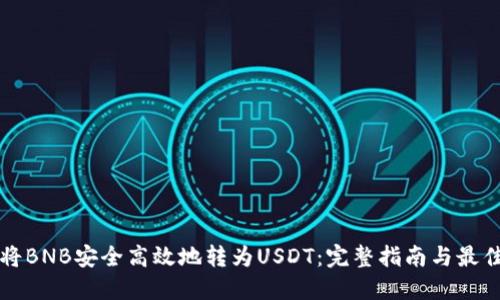 如何将BNB安全高效地转为USDT：完整指南与最佳实践