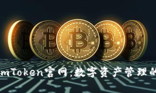 全面解析imToken官网：数字资产管理的未来之路