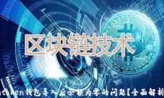 如何解决imtoken钱包导入后